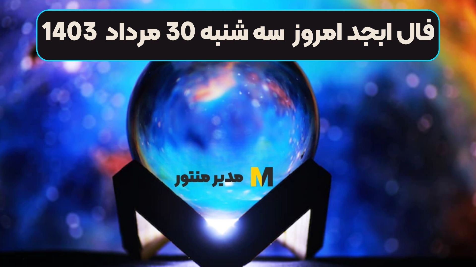 فال ابجد امروز سه شنبه 30 مرداد 1403