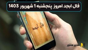 فال ابجد امروز پنجشنبه 1 شهریور 1403