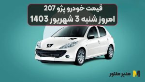 قیمت خودرو پژو 207 امروز شنبه 3ام شهریور 1403