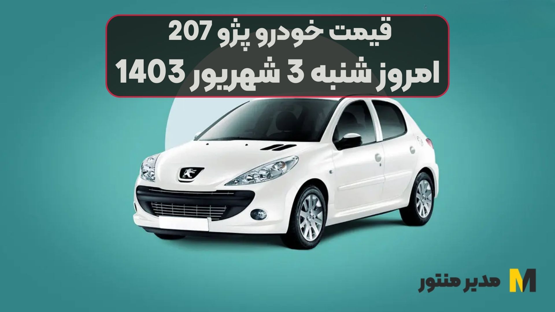 قیمت خودرو پژو 207 امروز شنبه 3ام شهریور 1403