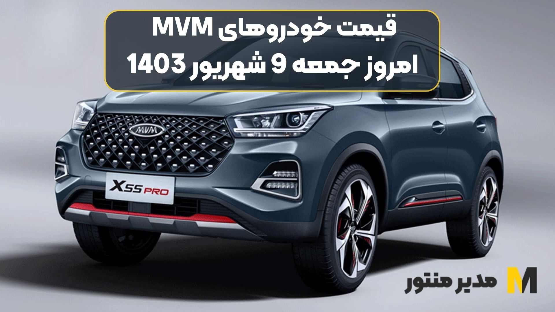 قیمت خودروهای MVM امروز جمعه 9ام شهریور 1403