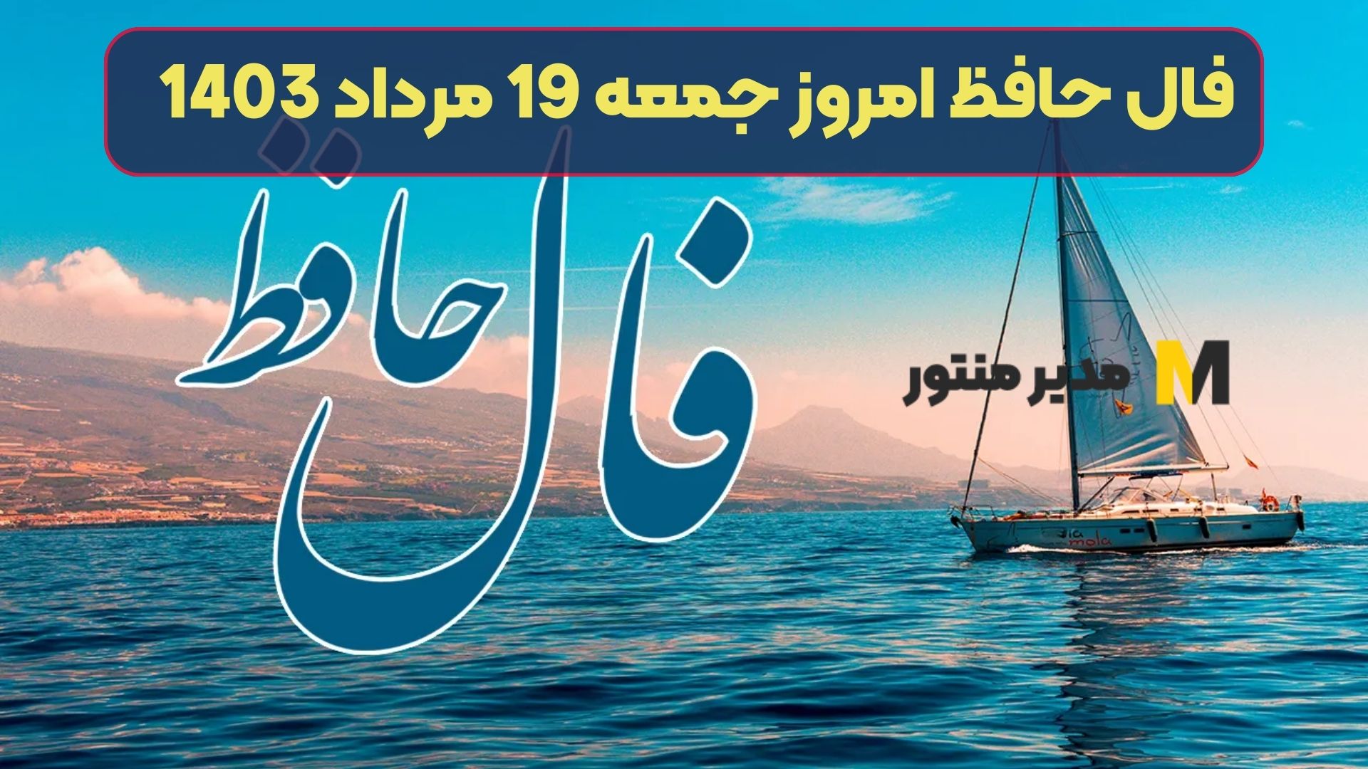 فال حافظ امروز جمعه 19 مرداد 1403