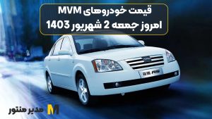 قیمت خودروهای MVM امروز جمعه 2ام شهریور 1403