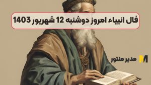 فال انبیاء امروز دوشنبه 12 شهریور 1403