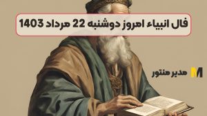 فال انبیاء امروز دوشنبه 22 مرداد 1403