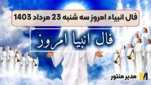 فال انبیاء امروز سه شنبه 23 مرداد 1403