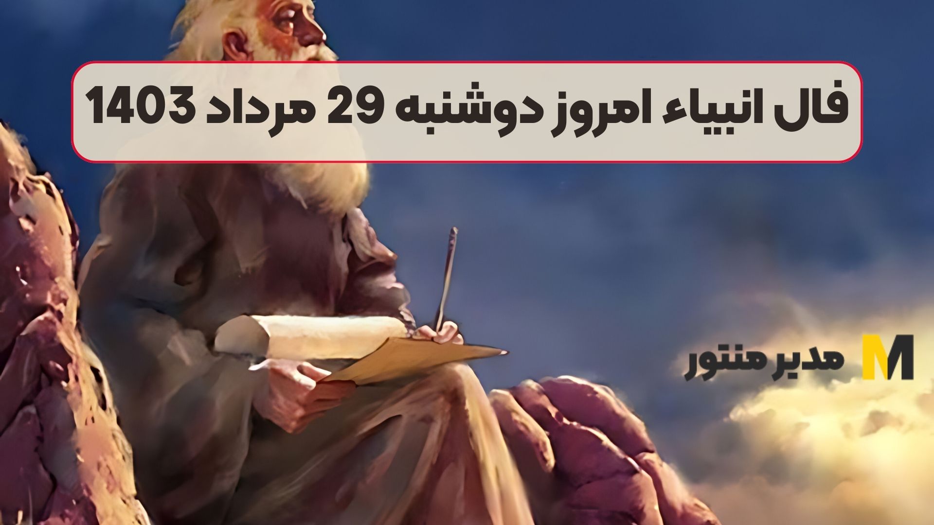 فال انبیاء امروز دوشنبه 29 مرداد 1403