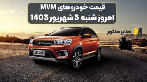 قیمت خودروهای MVM امروز شنبه 3ام شهریور 1403