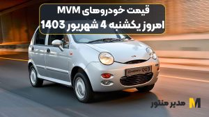 قیمت خودروهای MVM امروز یکشنبه 4ام شهریور 1403