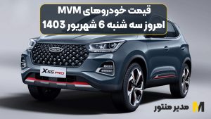 قیمت خودروهای MVM امروز سه شنبه 6ام شهریور 1403