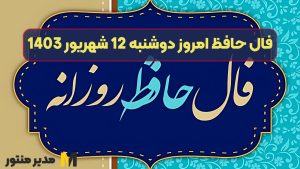 فال حافظ امروز دوشنبه 12 شهریور 1403