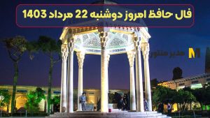 فال حافظ امروز دوشنبه 22 مرداد 1403