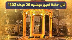 فال حافظ امروز دوشنبه 29 مرداد 1403