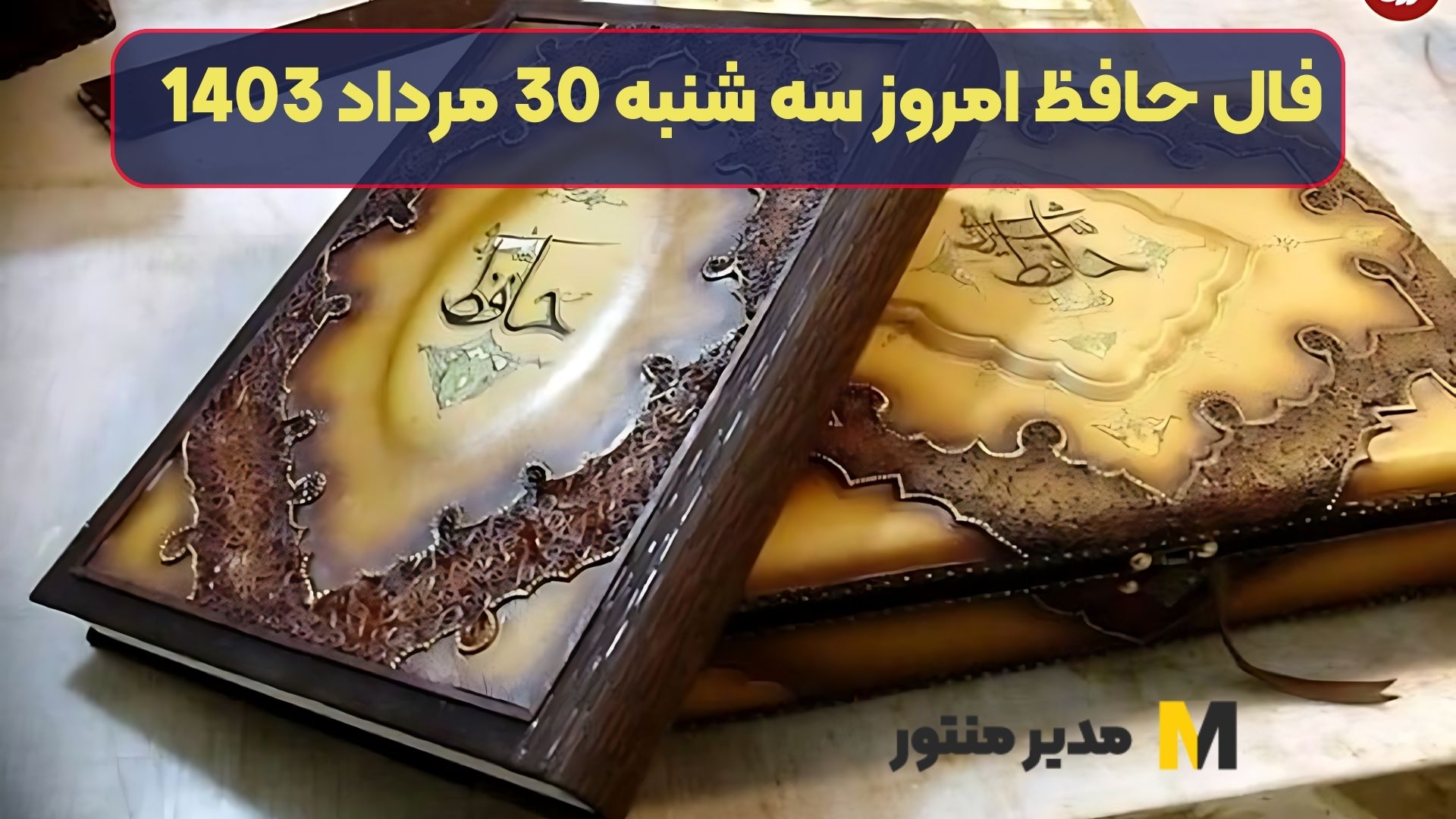 فال حافظ امروز سه شنبه 30 مرداد 1403