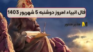 فال انبیاء امروز دوشنبه 5 شهریور 1403