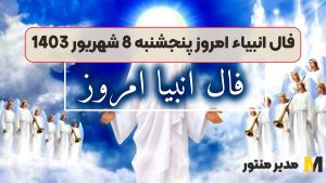 فال انبیاء امروز پنجشنبه 8 شهریور 1403