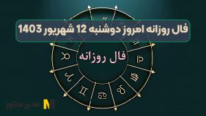 فال روزانه امروز دوشنبه 12 شهریور 1403