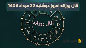 فال روزانه امروز دوشنبه 22 مرداد 1403