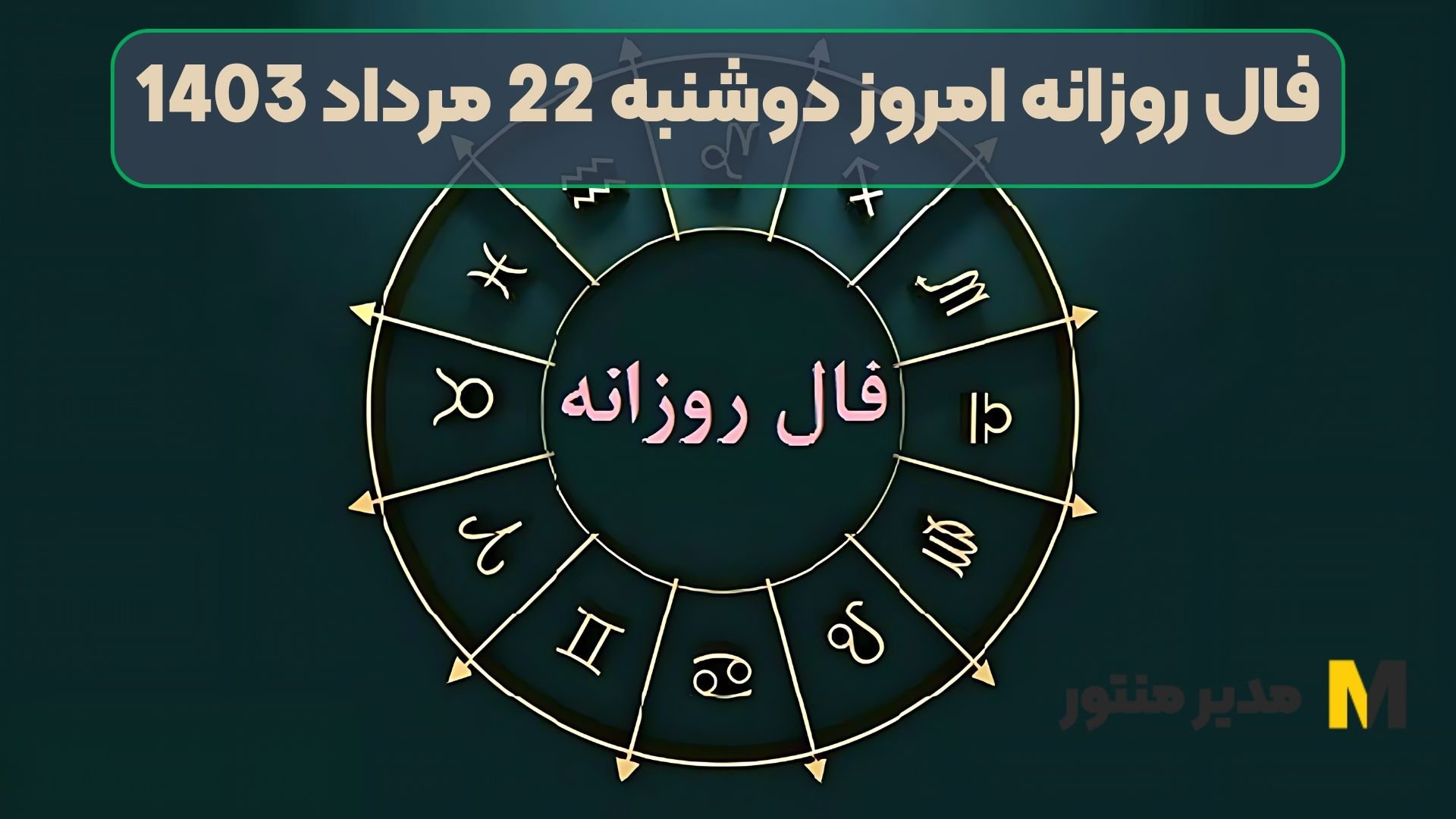 فال روزانه امروز دوشنبه 22 مرداد 1403