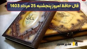 فال حافظ امروز پنجشنبه 24 مرداد 1403