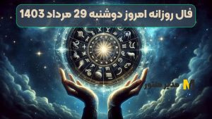 فال روزانه امروز دوشنبه 29 مرداد 1403