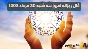 فال روزانه امروز سه شنبه 30 مرداد 1403