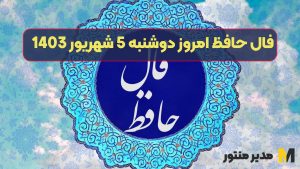 فال حافظ امروز دوشنبه 5 شهریور 1403