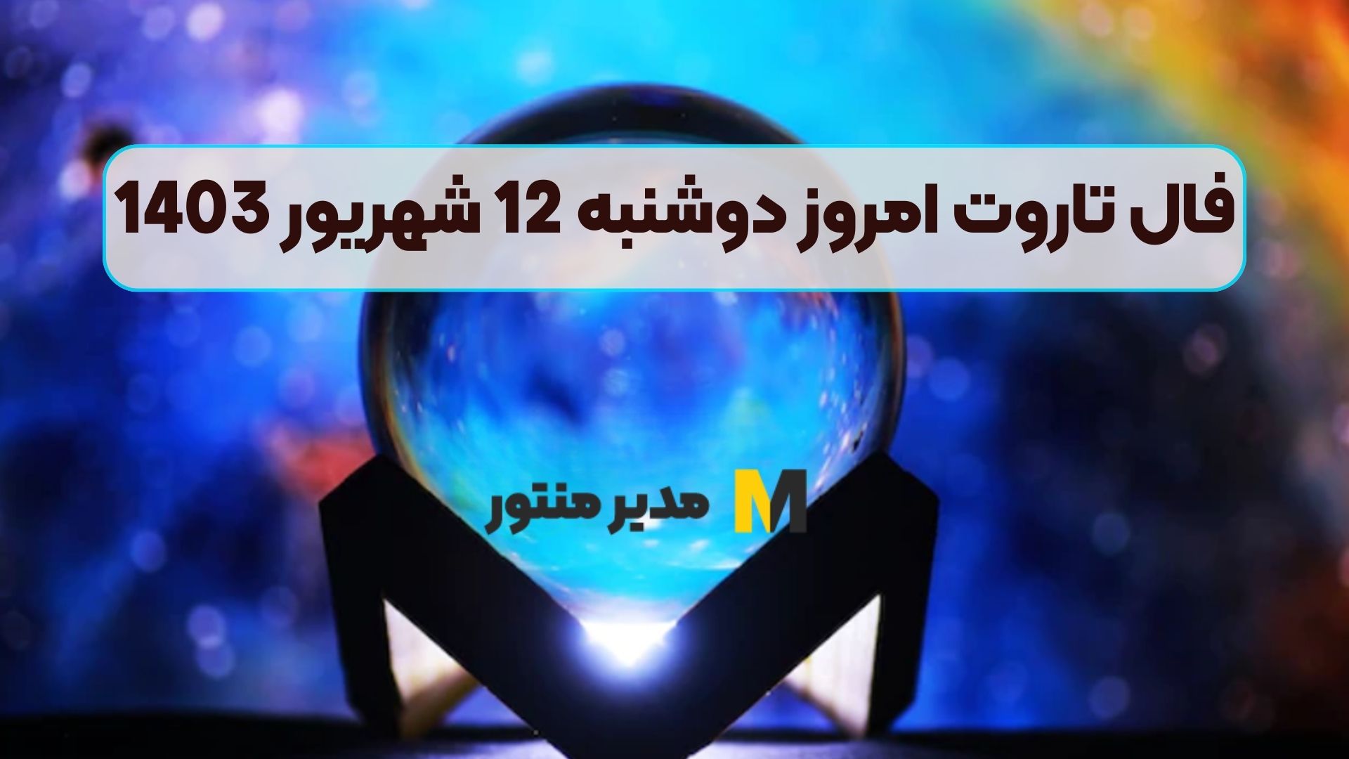 فال تاروت امروز دوشنبه 12 شهریور 1403