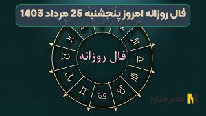 فال روزانه امروز پنجشنبه 25 مرداد 1403