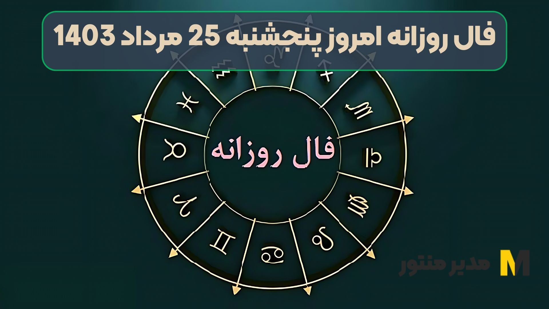 فال روزانه امروز پنجشنبه 25 مرداد 1403