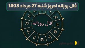 فال روزانه امروز شنبه 27 مرداد 1403