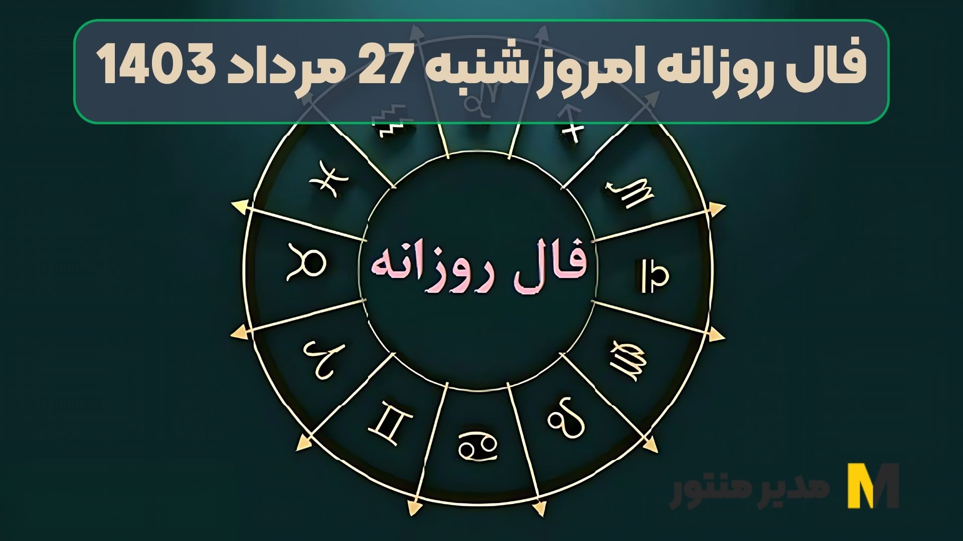 فال روزانه امروز شنبه 27 مرداد 1403