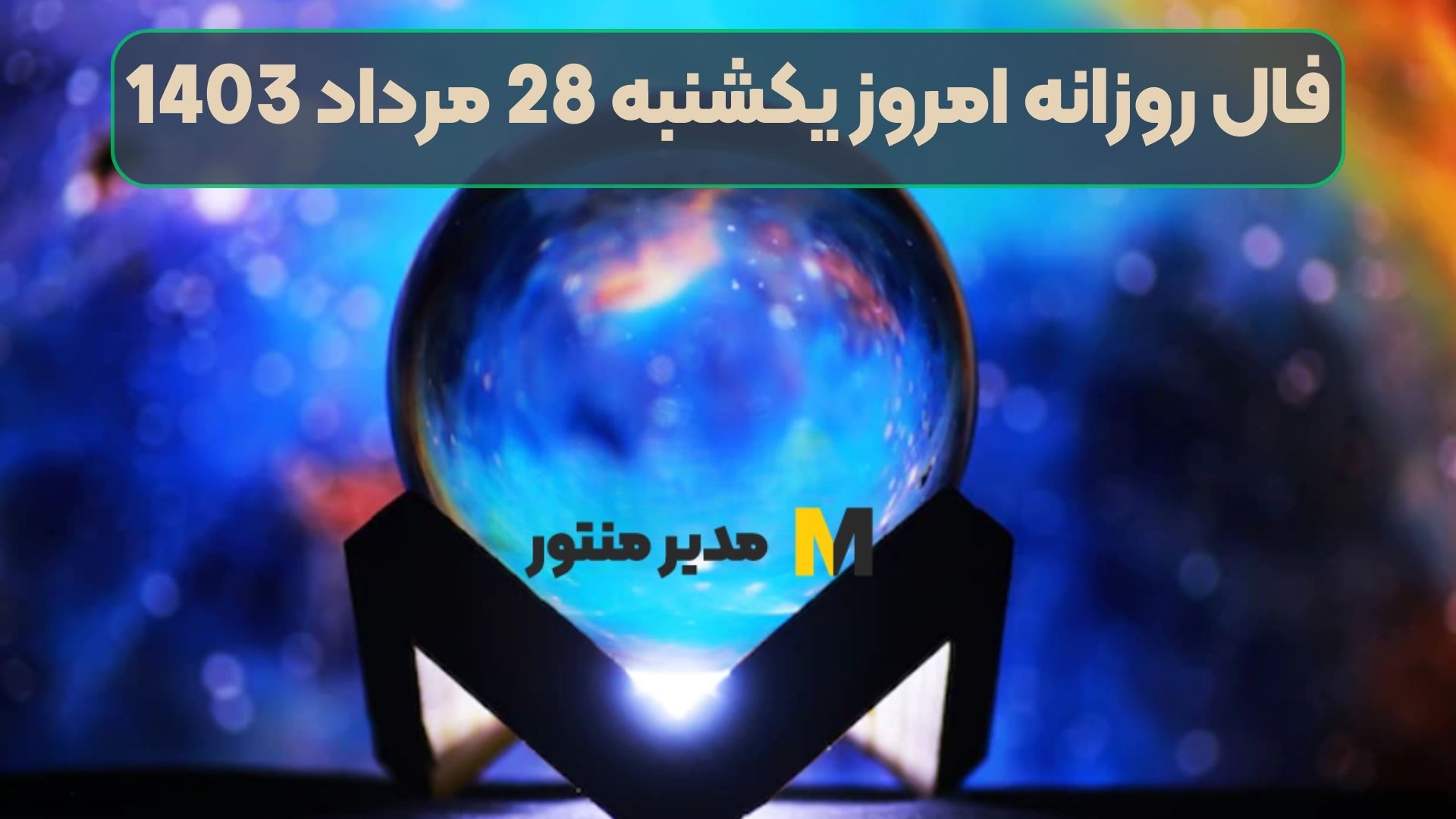 فال روزانه امروز یکشنبه 28 مرداد 1403