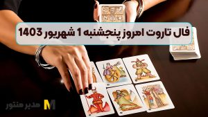 فال تاروت امروز پنجشنبه 1 شهریور 1403