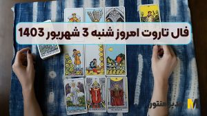 فال تاروت امروز شنبه 3 شهریور 1403