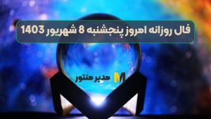 فال روزانه امروز پنجشنبه 8 شهریور 1403