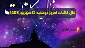 فال کائنات امروز دوشنبه 12 شهریور 1403