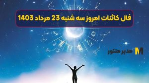 فال کائنات امروز سه شنبه 23 مرداد 1403