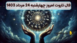 فال تاروت امروز چهارشنبه 24 مرداد 1403