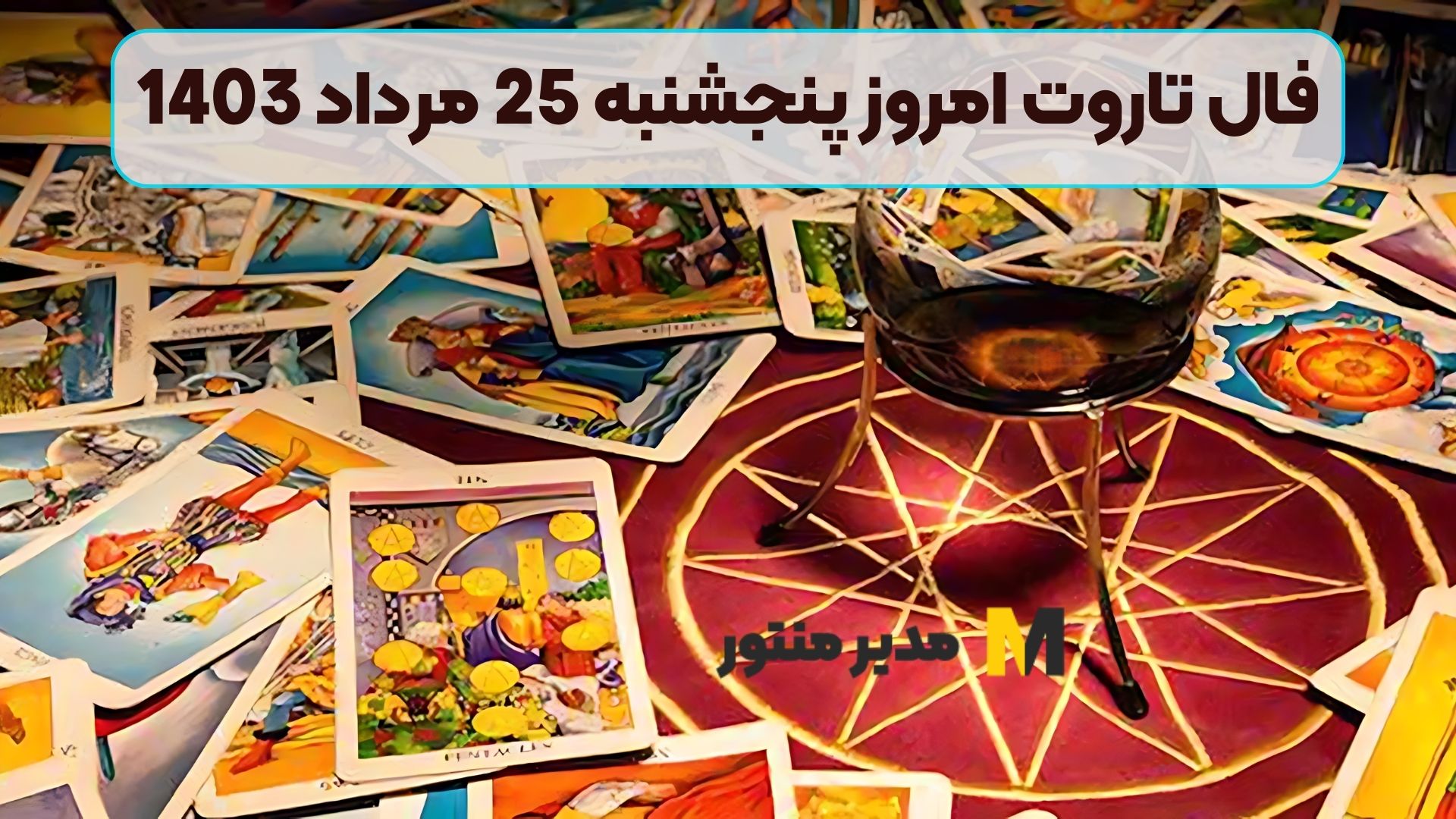 فال تاروت امروز پنجشنبه 25 مرداد 1403