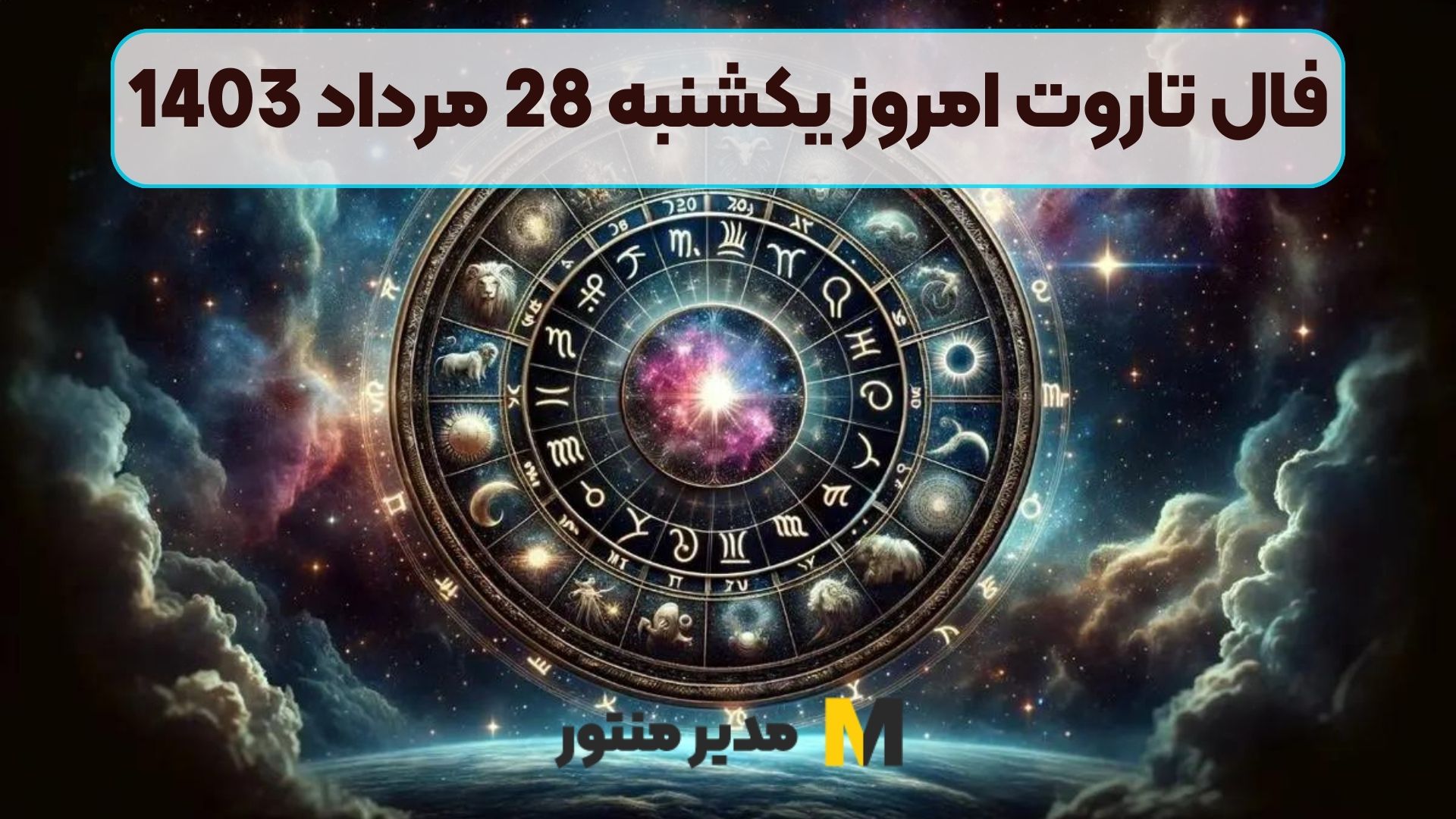 فال تاروت امروز یکشنبه 28 مرداد 1403