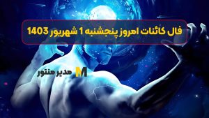 فال کائنات امروز پنجشنبه 1 شهریور 1403