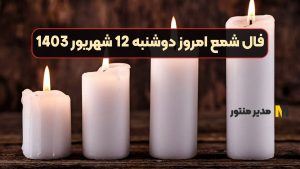 فال شمع امروز دوشنبه 12 شهریور 1403