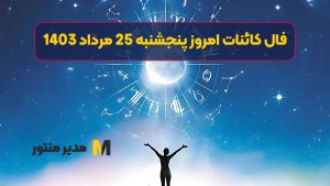 فال کائنات امروز پنجشنبه 25 مرداد 1403