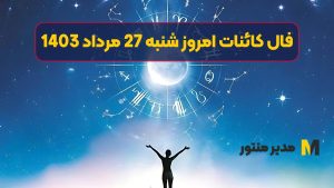 فال کائنات امروز شنبه 27 مرداد 1403