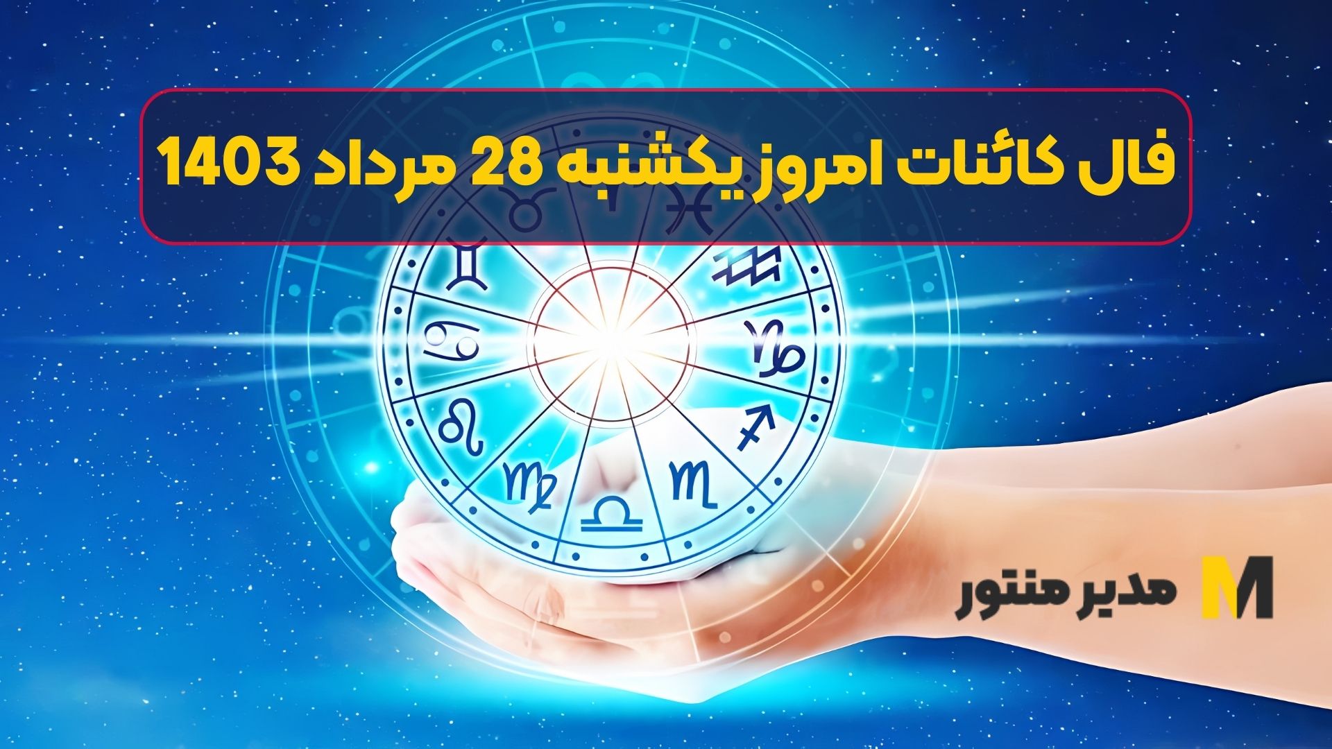 فال کائنات امروز یکشنبه 28 مرداد 1403