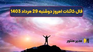 فال کائنات امروز دوشنبه 29 مرداد 1403