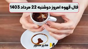 فال قهوه امروز دوشنبه 22 مرداد 1403