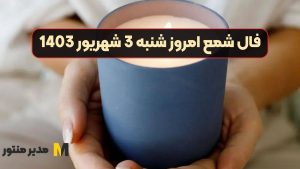 فال شمع امروز شنبه 3 شهریور 1403