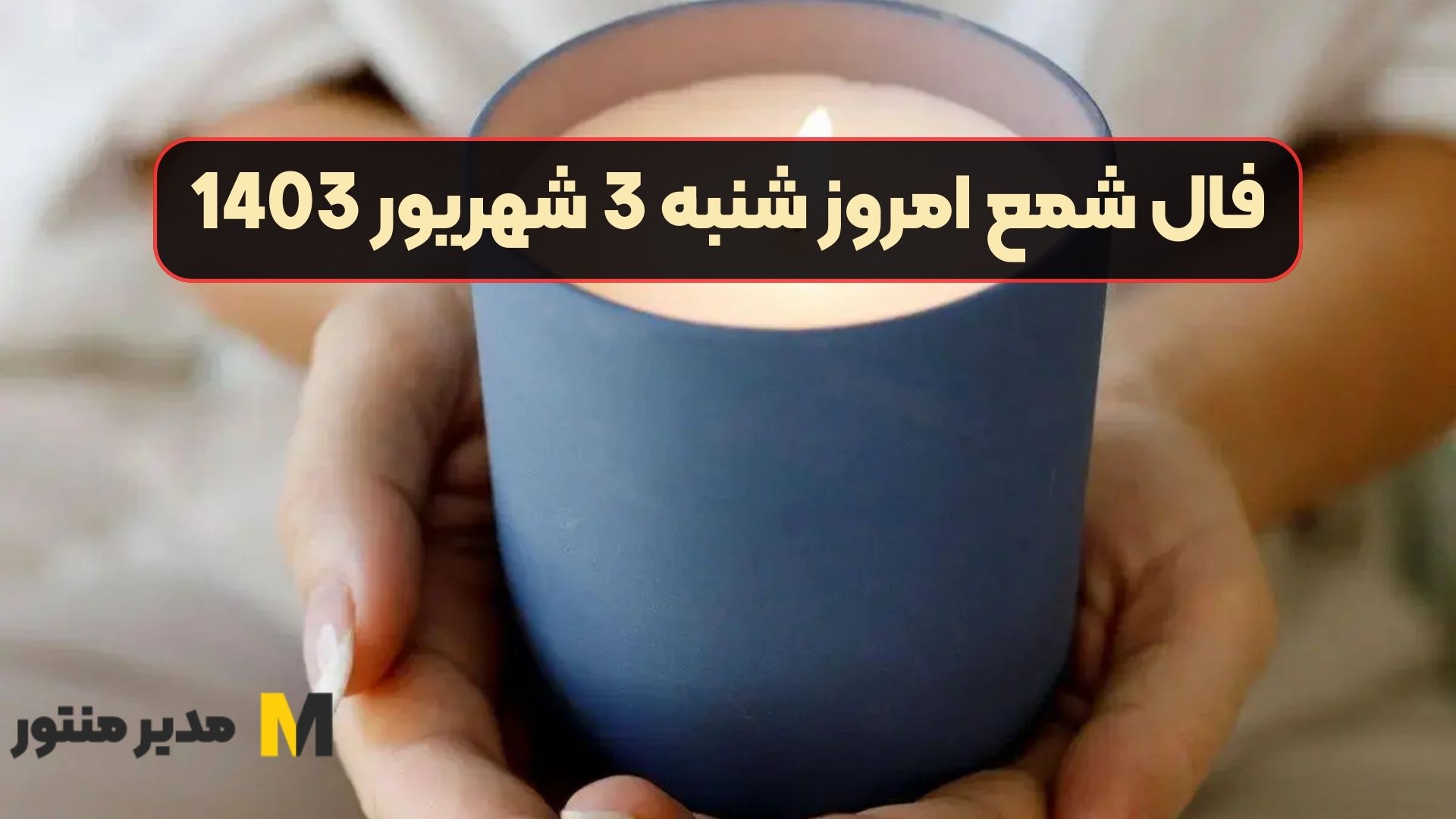 فال شمع امروز شنبه 3 شهریور 1403